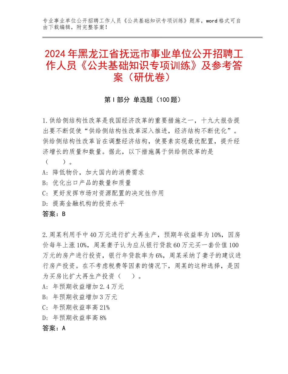 2024年黑龙江省抚远市事业单位公开招聘工作人员《公共基础知识专项训练》及参考答案（研优卷）_第1页