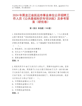 2024年黑龙江省抚远市事业单位公开招聘工作人员《公共基础知识专项训练》及参考答案（研优卷）