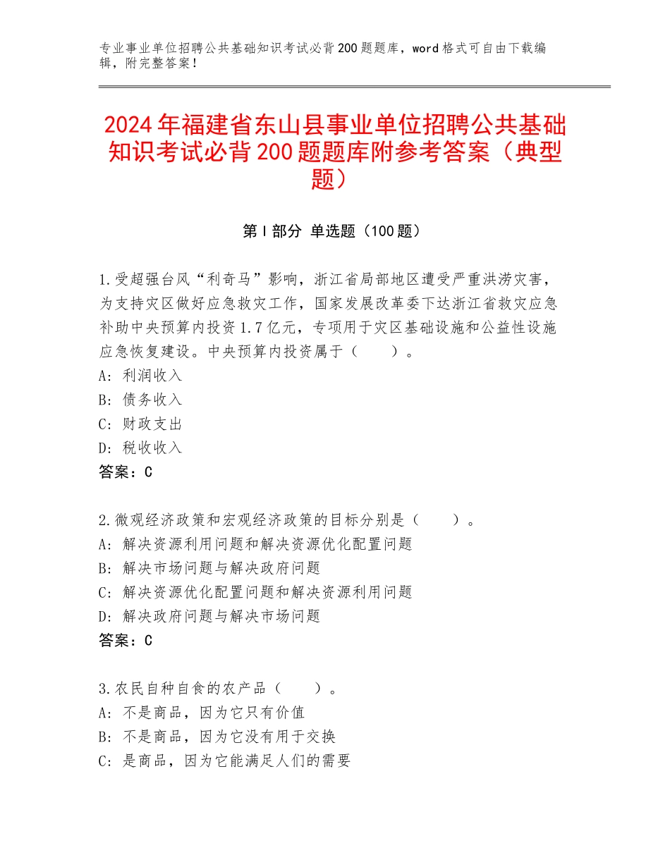 2024年福建省东山县事业单位招聘公共基础知识考试必背200题题库附参考答案（典型题）_第1页