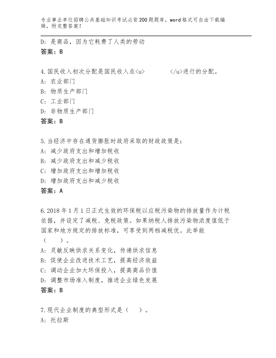 2024年福建省东山县事业单位招聘公共基础知识考试必背200题题库附参考答案（典型题）_第2页