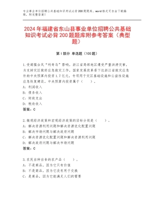 2024年福建省东山县事业单位招聘公共基础知识考试必背200题题库附参考答案（典型题）