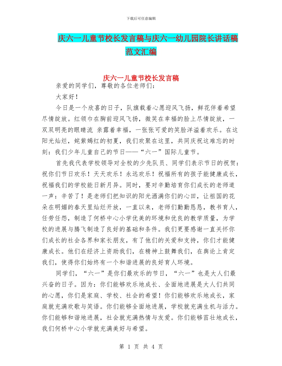 庆六一儿童节校长发言稿与庆六一幼儿园院长讲话稿_第1页