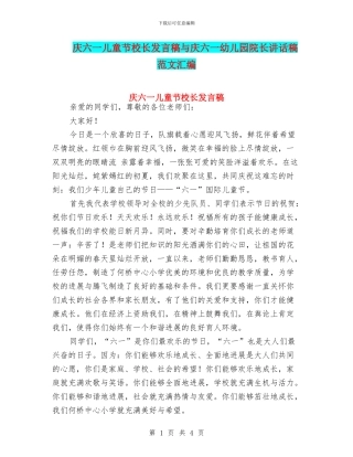 庆六一儿童节校长发言稿与庆六一幼儿园院长讲话稿