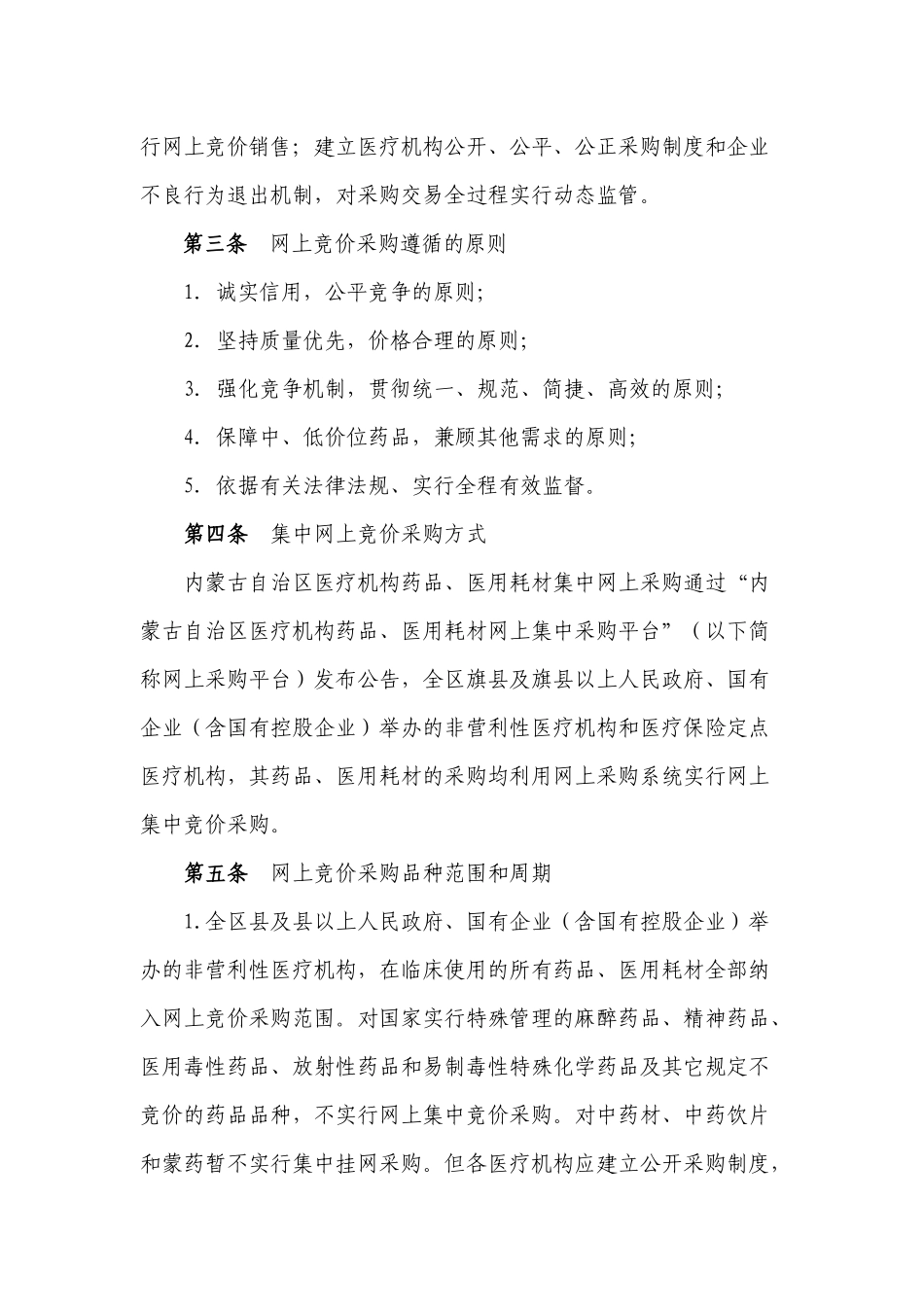 内蒙古自治区医疗机构药品、医用耗材网上集中采购实施方案_第2页