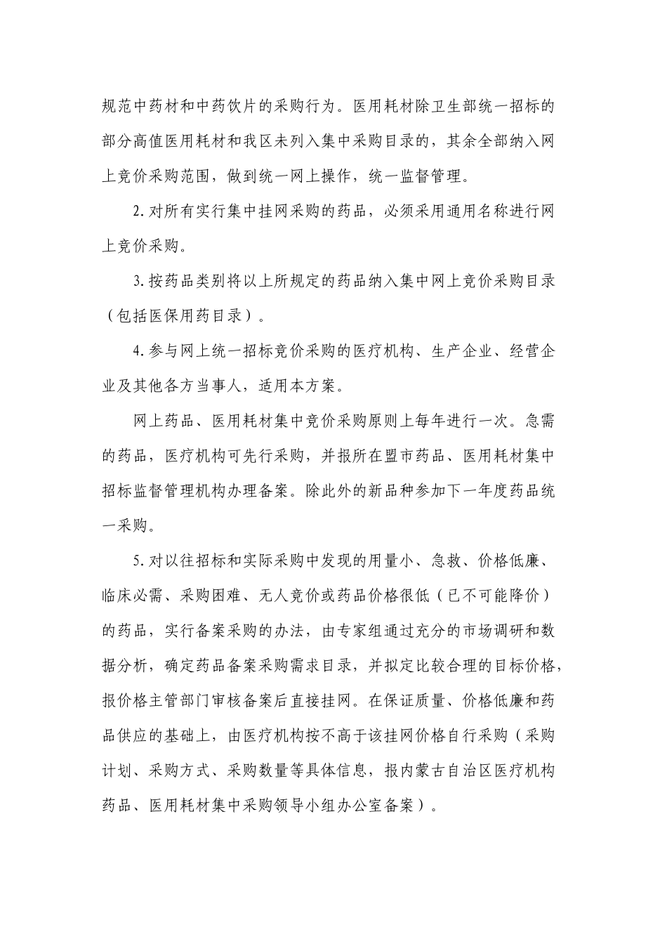 内蒙古自治区医疗机构药品、医用耗材网上集中采购实施方案_第3页