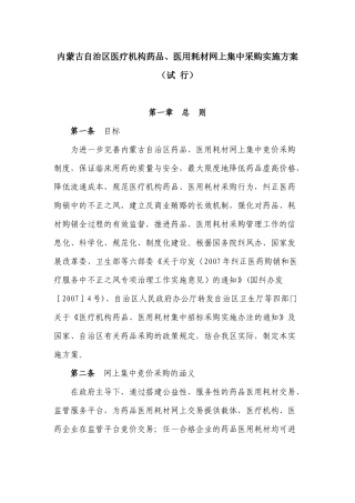 内蒙古自治区医疗机构药品、医用耗材网上集中采购实施方案