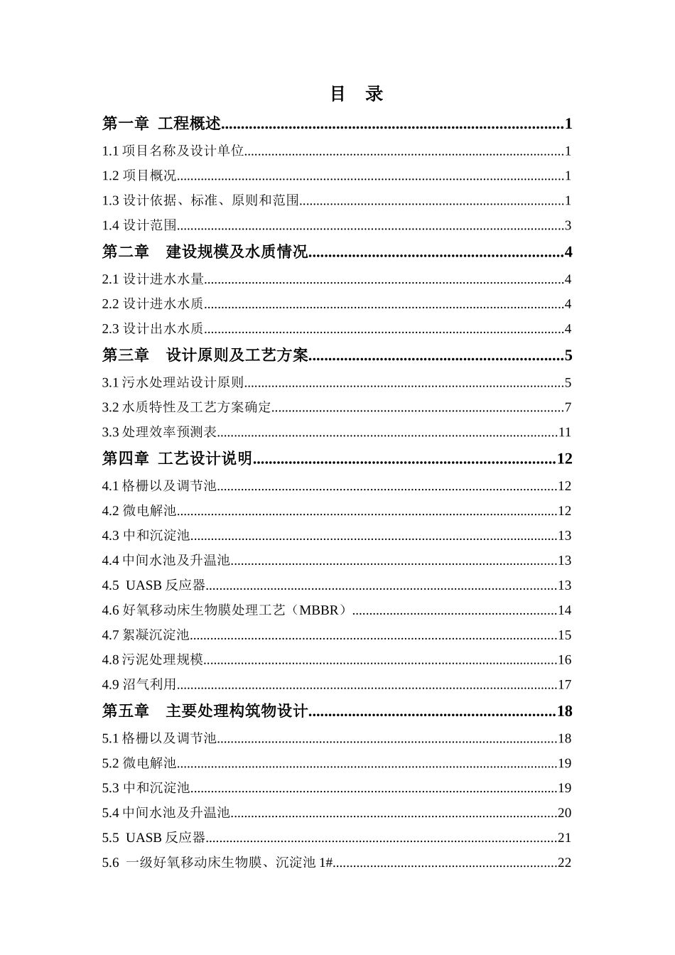 中药类制药工业废水处理设施设计方案培训讲义_第1页
