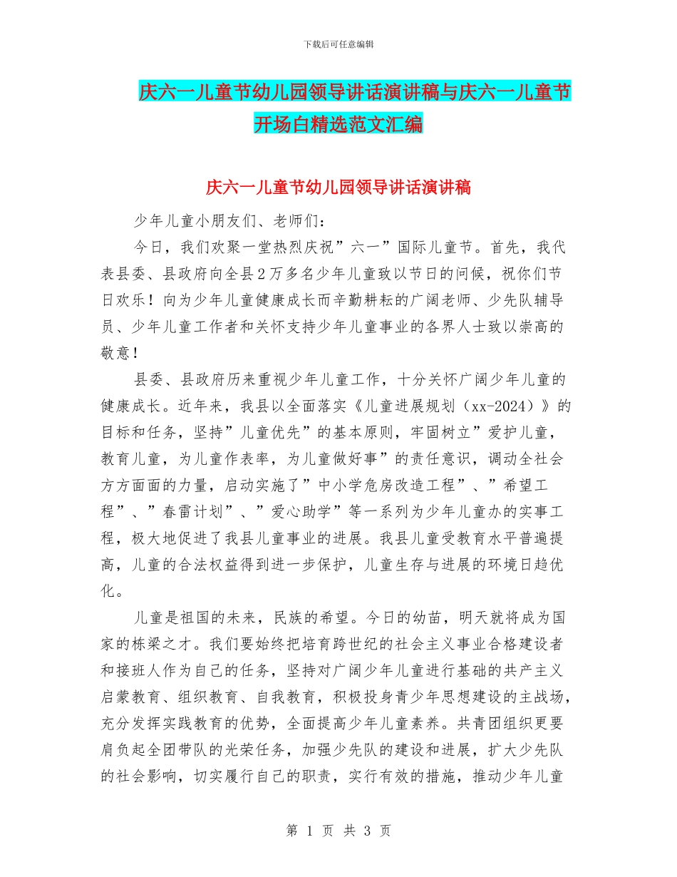 庆六一儿童节幼儿园领导讲话演讲稿与庆六一儿童节开场白精选范文汇编_第1页