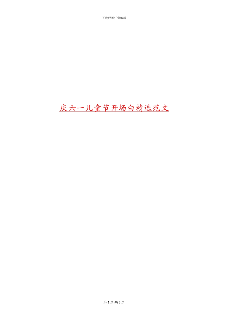 庆六一儿童节开场白精选范文_第1页