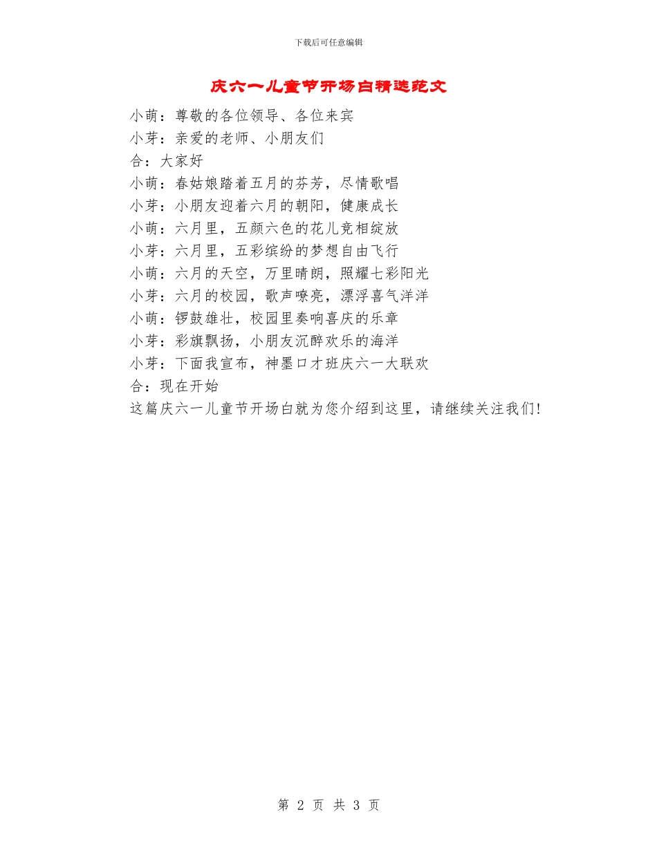 庆六一儿童节开场白精选范文_第2页