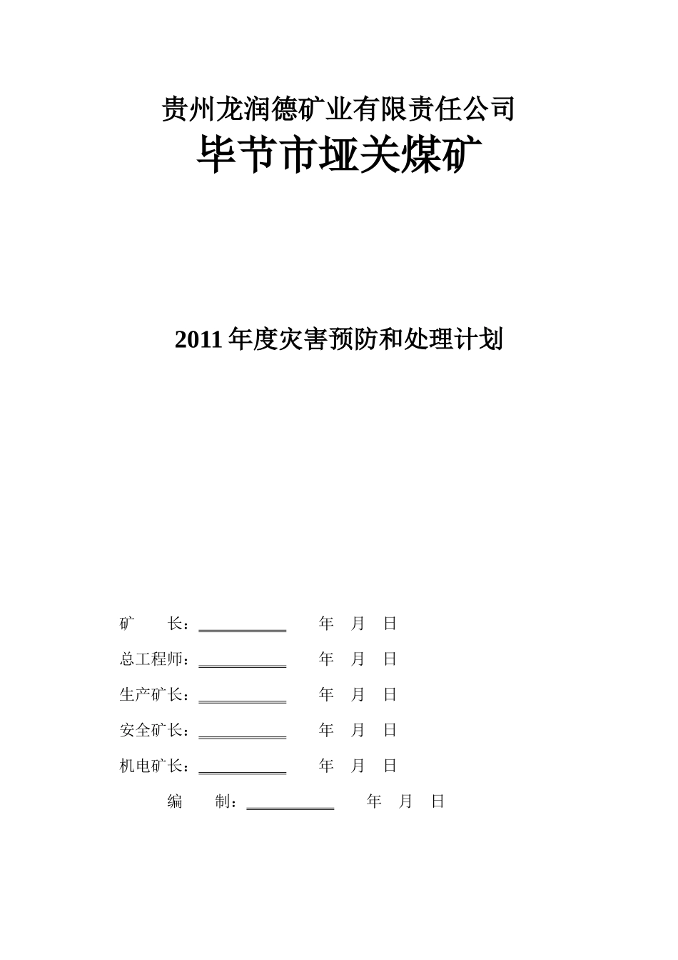 贵州龙润德矿业有限责任公司灾害预防处理计划_第1页