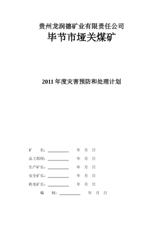 贵州龙润德矿业有限责任公司灾害预防处理计划