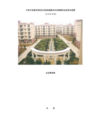 某地产开发城市居民住宅的经验教训及其规律性总结项目前期doc34(1)