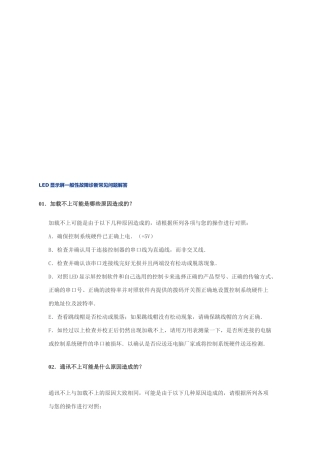 LED显示屏一般性故障诊断常见问答