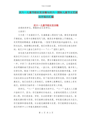 庆六一儿童节校长发言稿与庆六一国际儿童节文艺演出开场白汇编