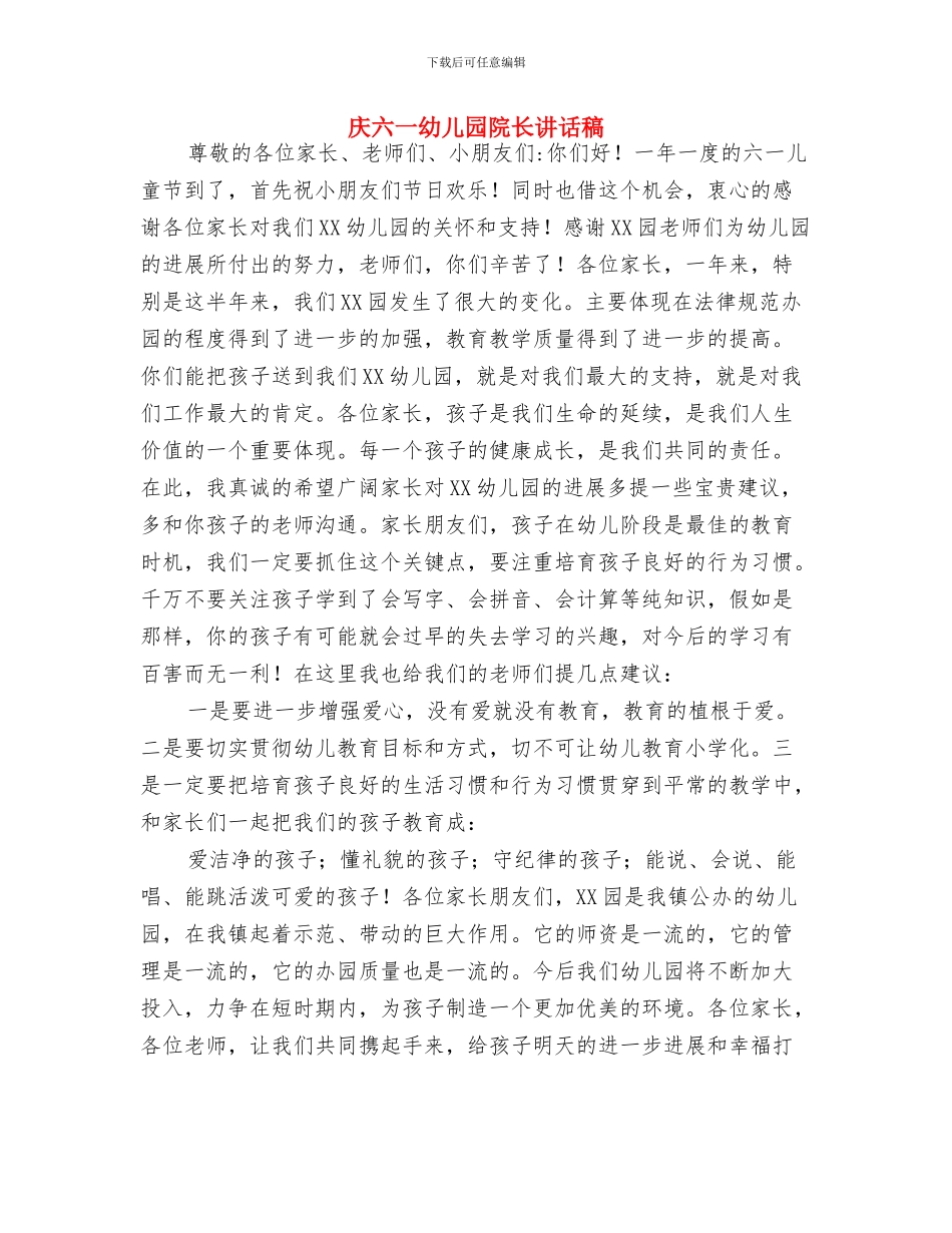 庆六一儿童节社区党支部讲话稿与庆六一幼儿园院长讲话稿汇编_第3页