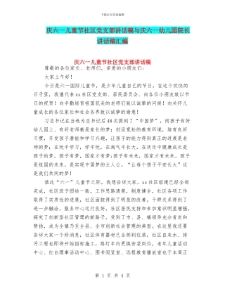 庆六一儿童节社区党支部讲话稿与庆六一幼儿园院长讲话稿汇编