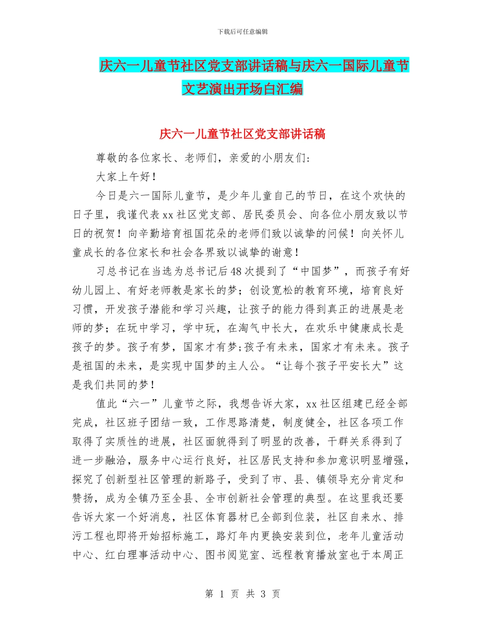 庆六一儿童节社区党支部讲话稿与庆六一国际儿童节文艺演出开场白汇编_第1页