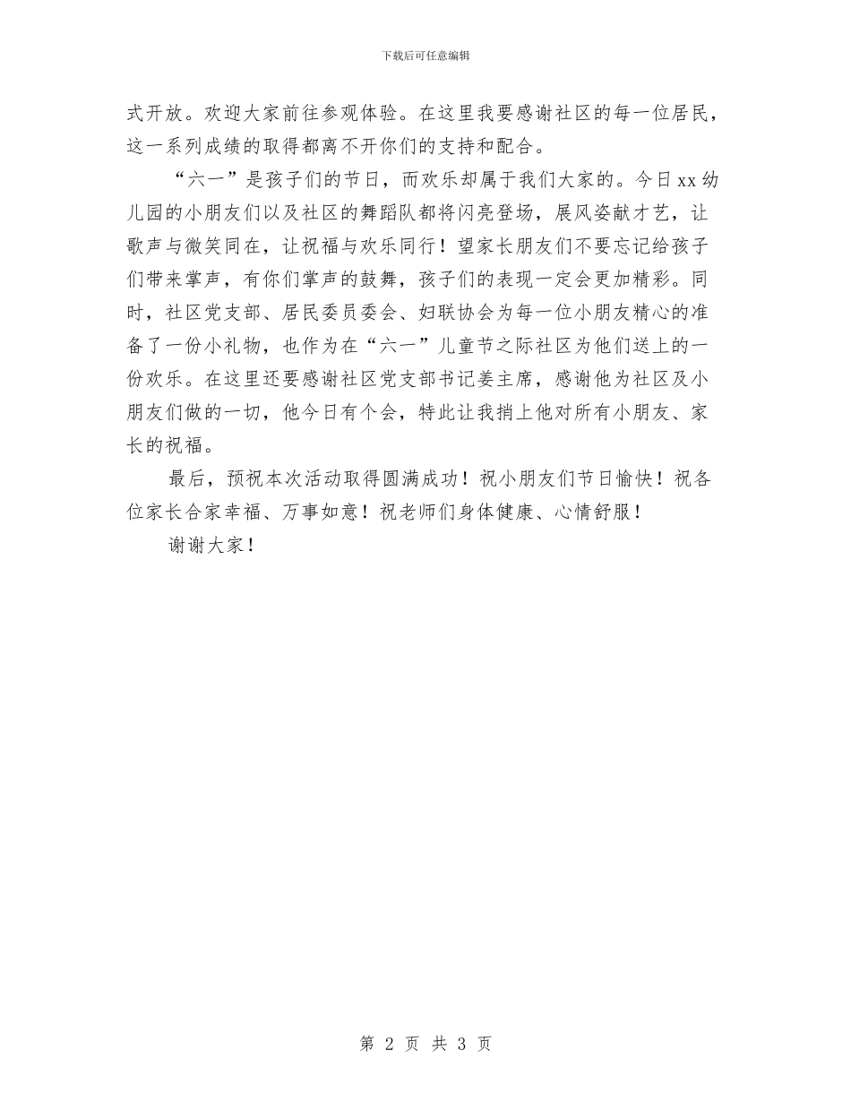 庆六一儿童节社区党支部讲话稿与庆六一国际儿童节文艺演出开场白汇编_第2页