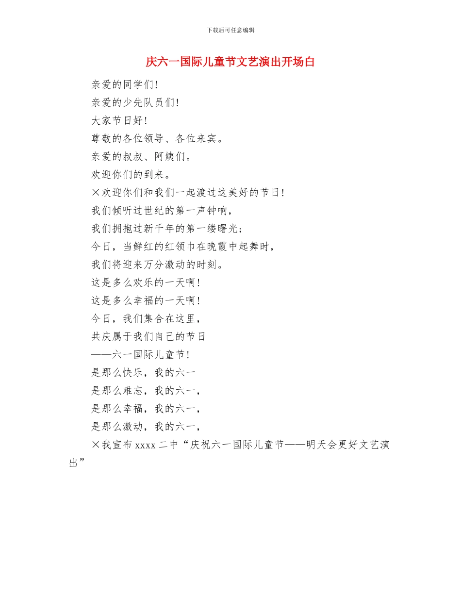 庆六一儿童节社区党支部讲话稿与庆六一国际儿童节文艺演出开场白汇编_第3页