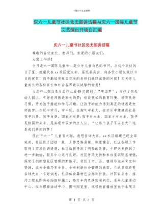 庆六一儿童节社区党支部讲话稿与庆六一国际儿童节文艺演出开场白汇编