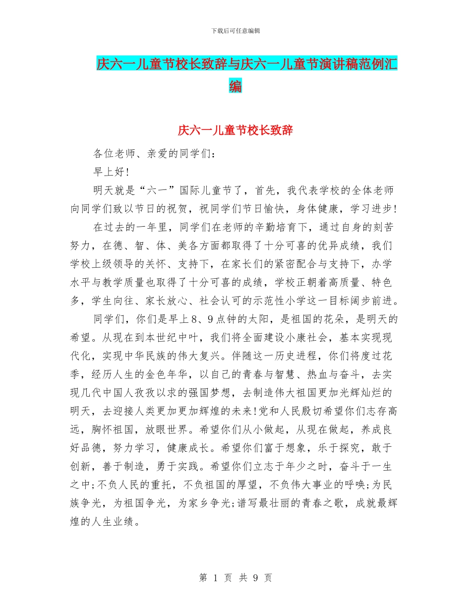 庆六一儿童节校长致辞与庆六一儿童节演讲稿范例汇编_第1页