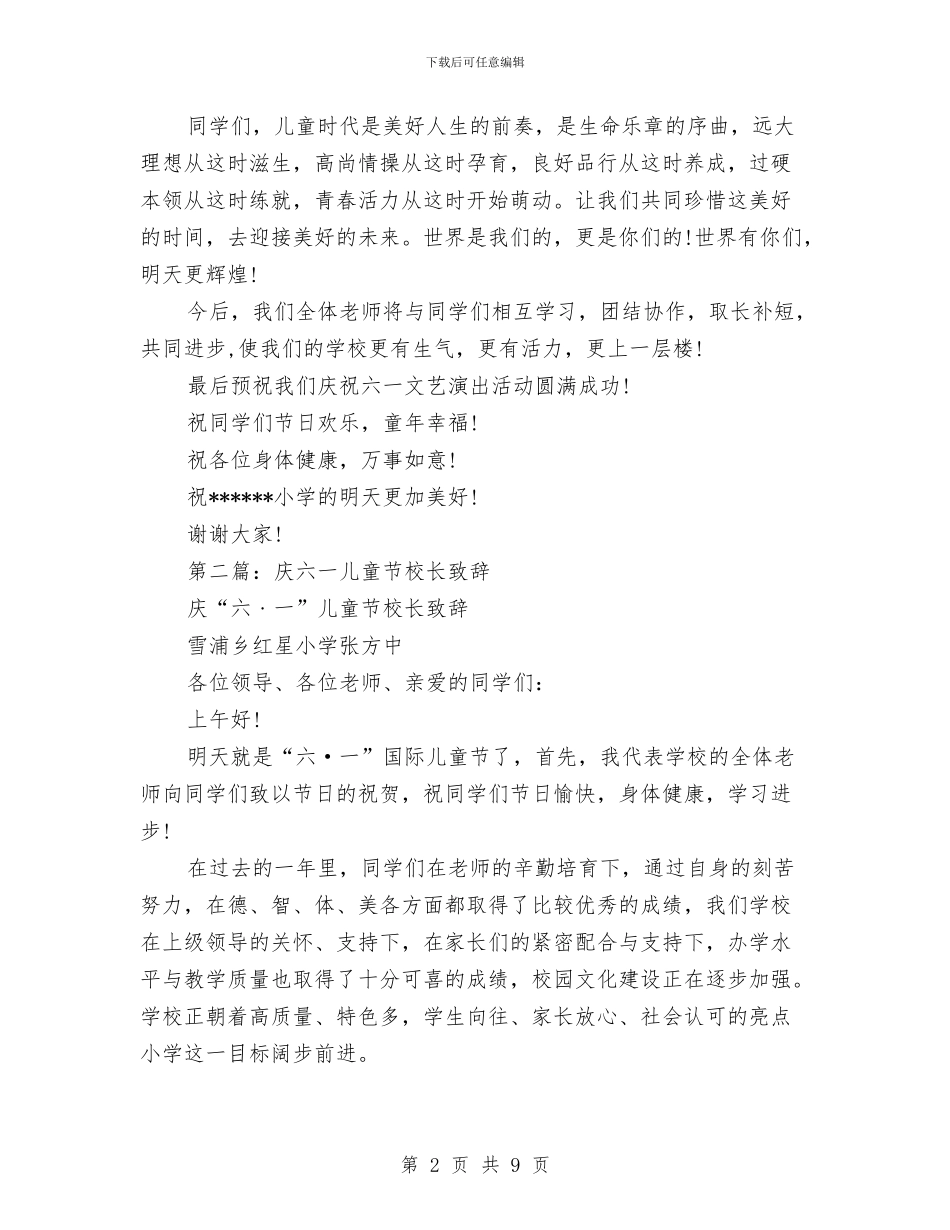 庆六一儿童节校长致辞与庆六一儿童节演讲稿范例汇编_第2页