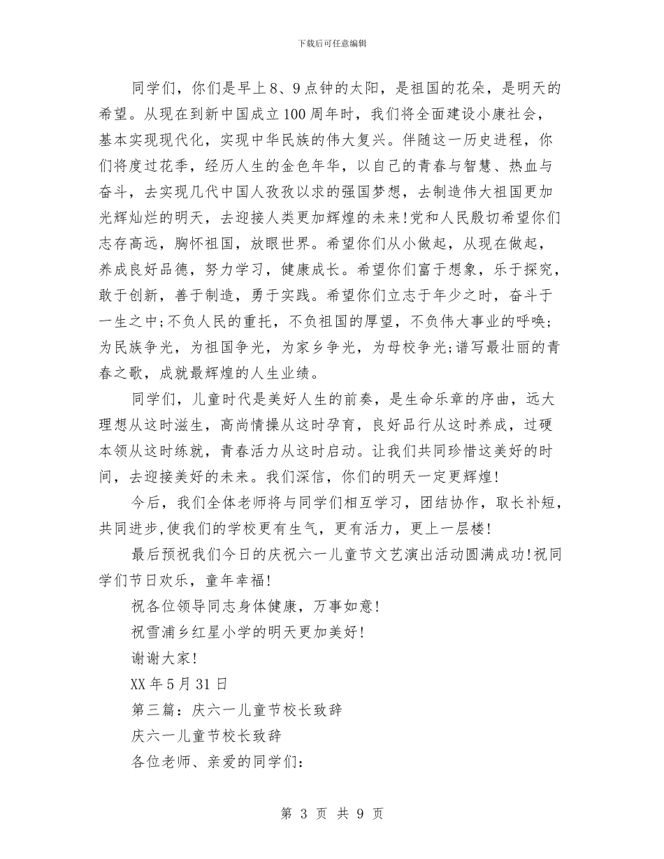 庆六一儿童节校长致辞与庆六一儿童节演讲稿范例汇编_第3页