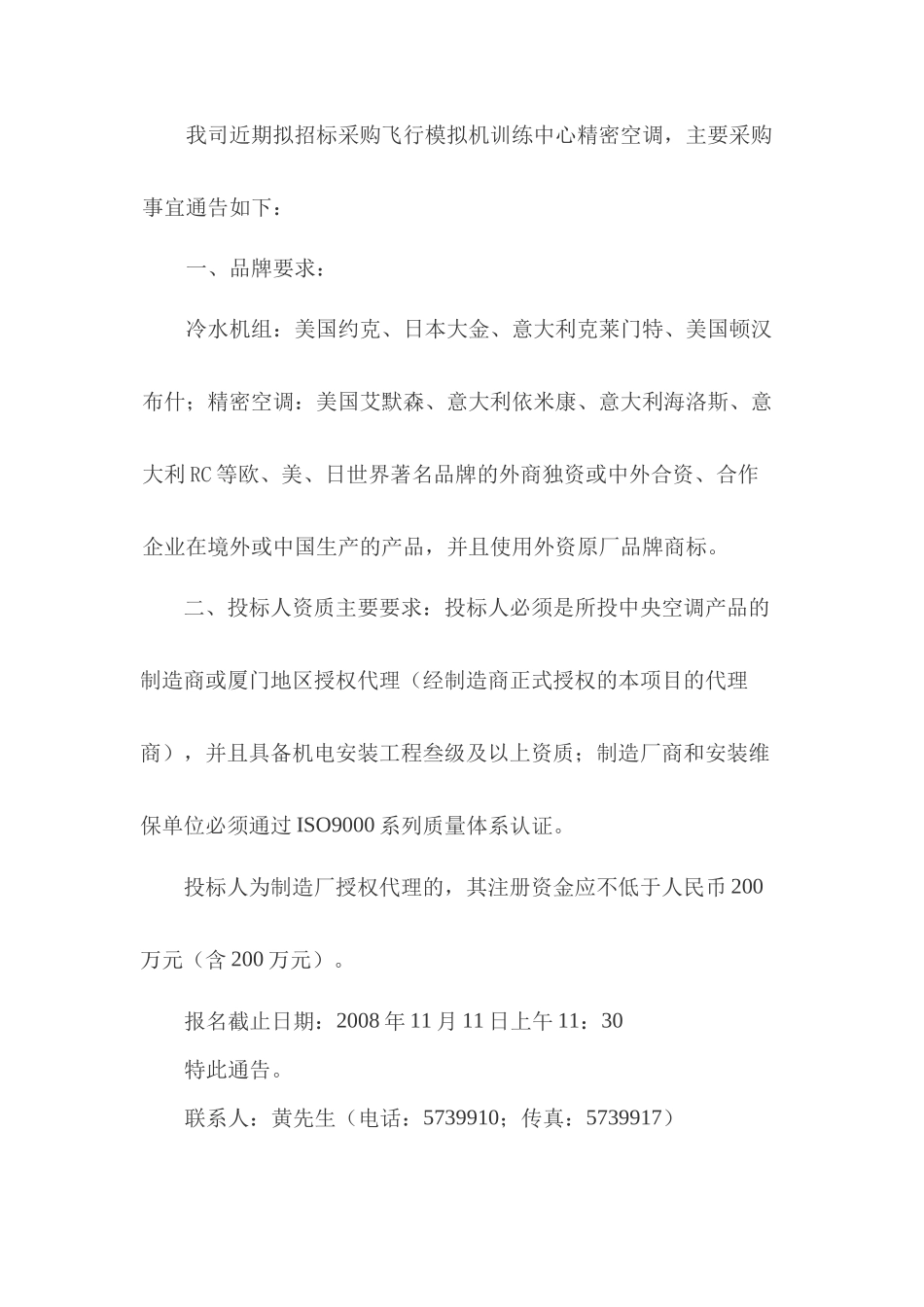 关于厦航飞行模拟机训练中心精密空调设备采购的通告_第1页