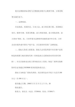 关于厦航飞行模拟机训练中心精密空调设备采购的通告