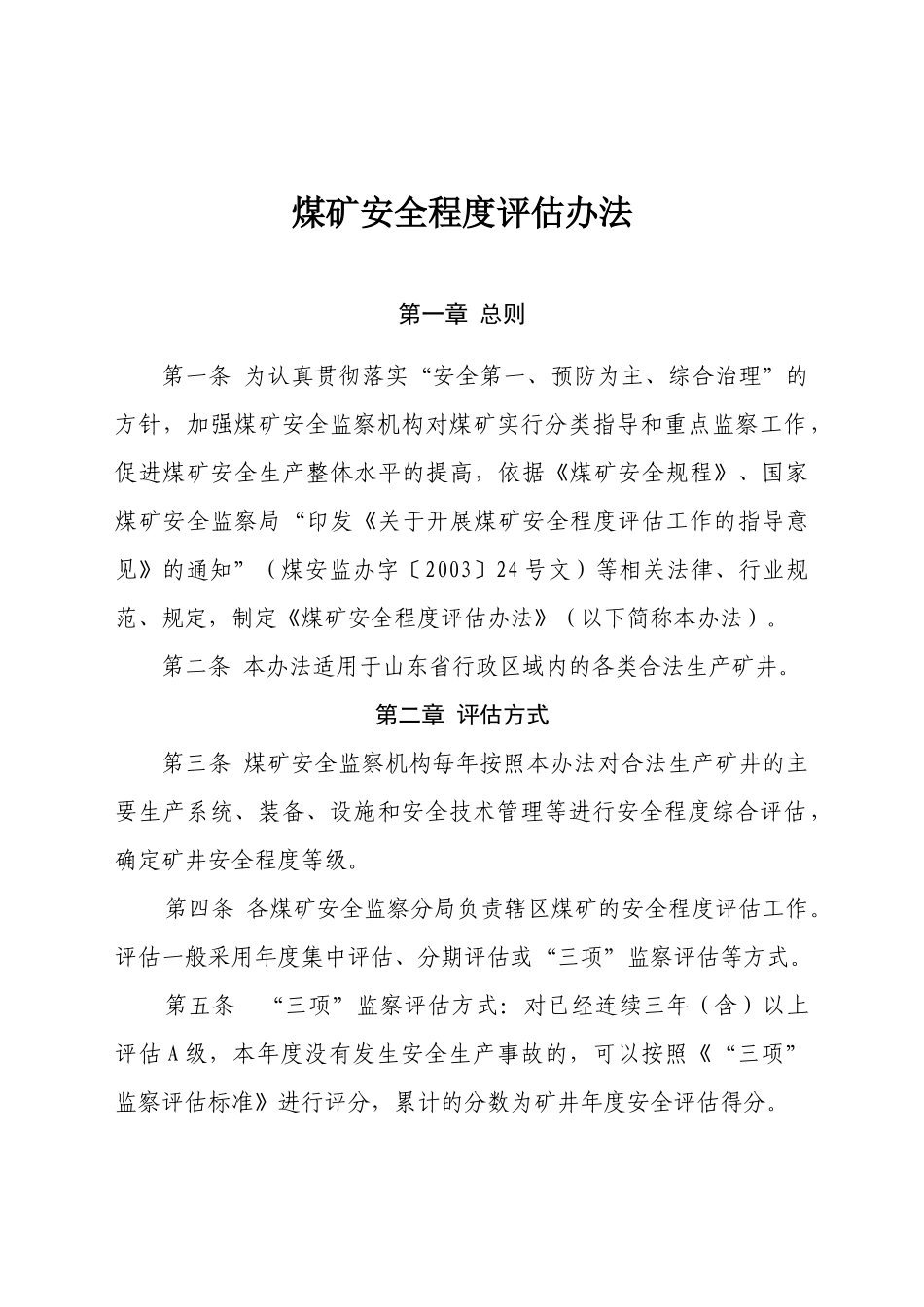 煤矿安全程度评估办法_第1页