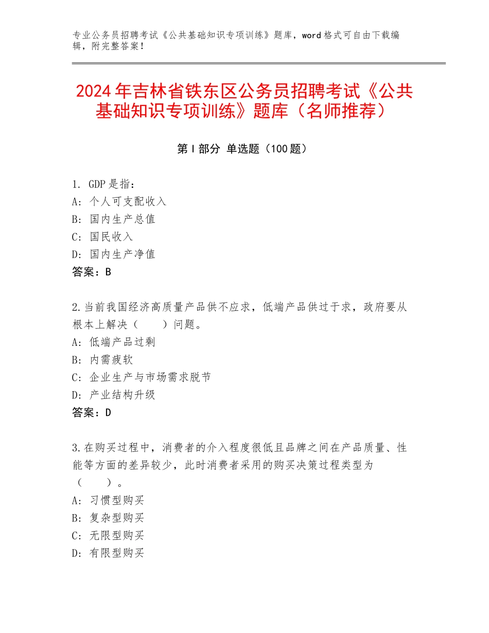 2024年吉林省铁东区公务员招聘考试《公共基础知识专项训练》题库（名师推荐）_第1页