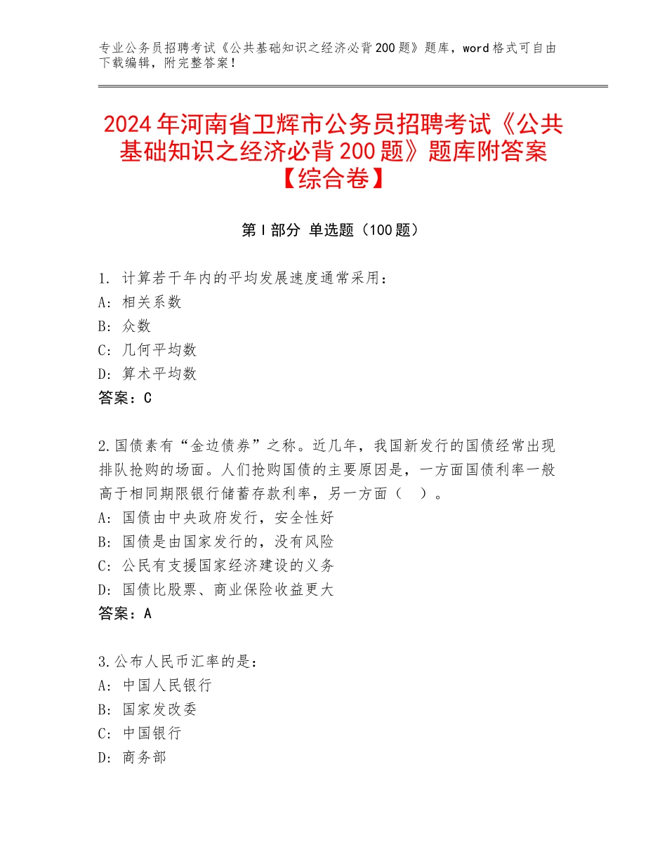 2024年河南省卫辉市公务员招聘考试《公共基础知识之经济必背200题》题库附答案【综合卷】_第1页