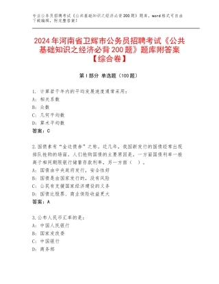 2024年河南省卫辉市公务员招聘考试《公共基础知识之经济必背200题》题库附答案【综合卷】
