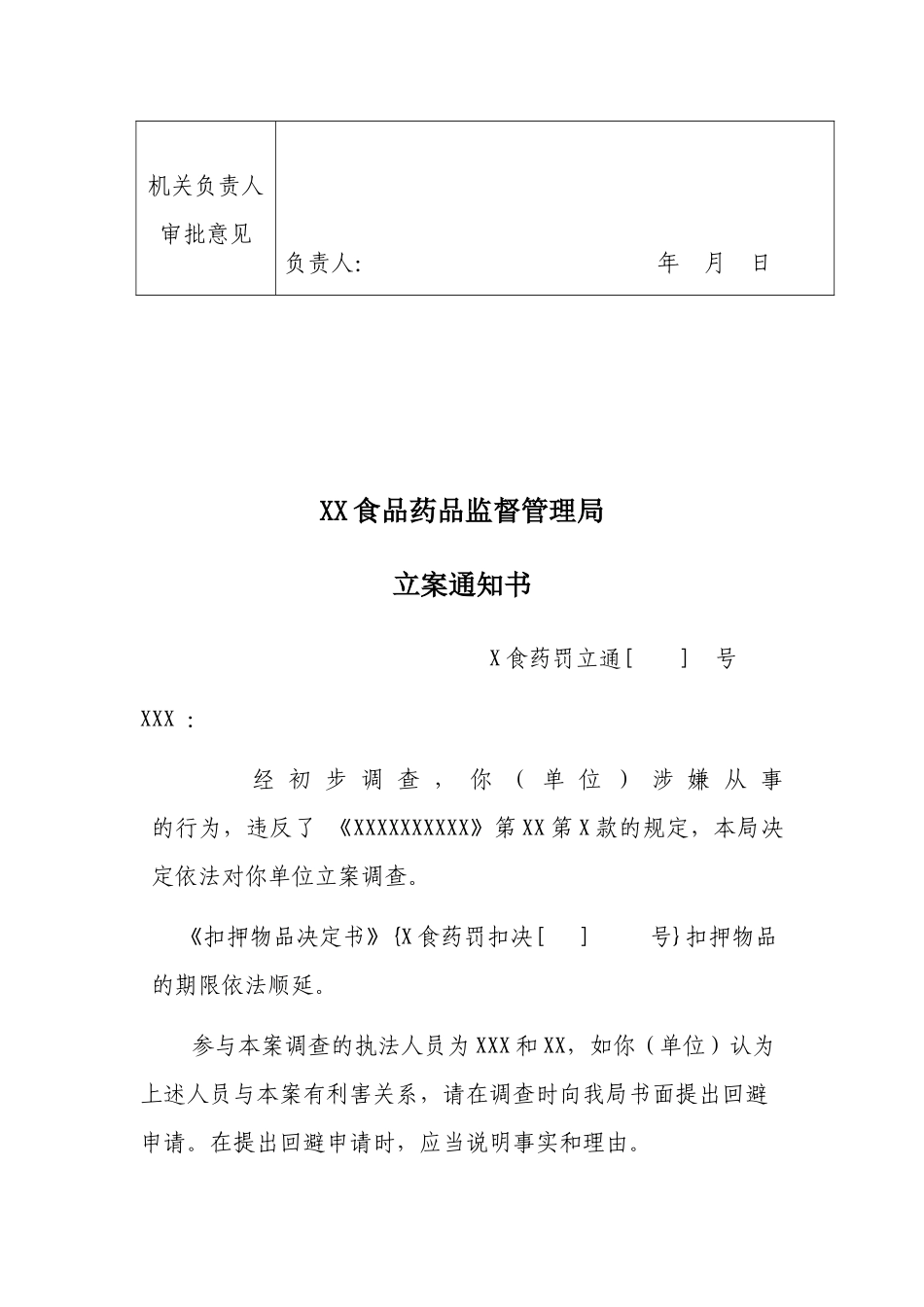 食品药品监督管理局稽查执法文书_第3页