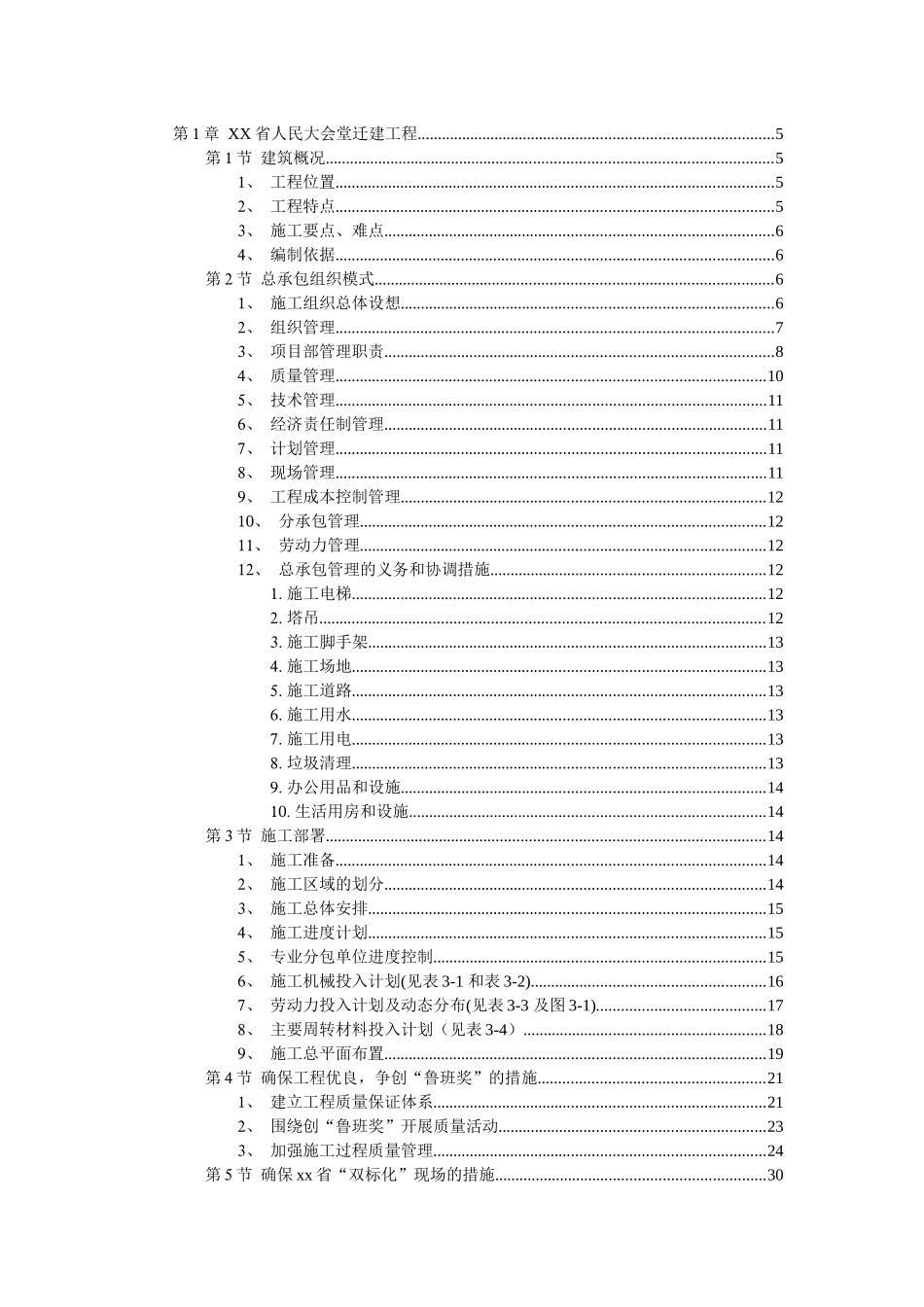 某会堂迁建工程施工组织设计_第1页