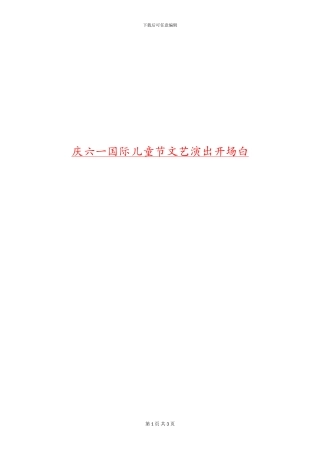 庆六一国际儿童节文艺演出开场白