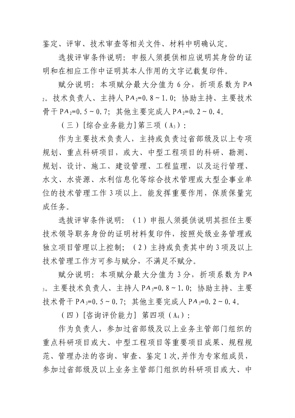 水利部教授级高级工程师评审赋分细则_第2页
