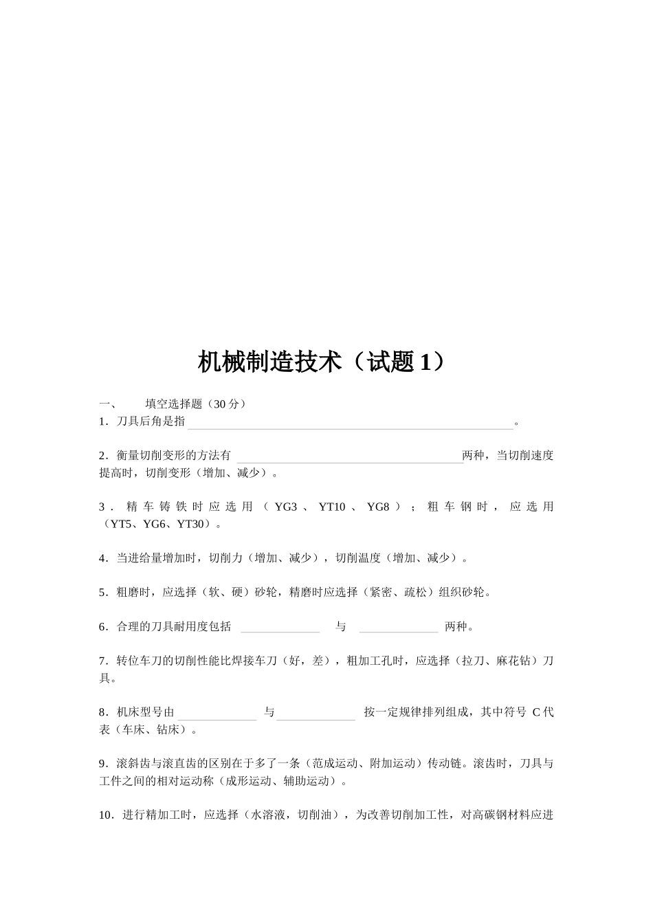 机械制造技术考试试题_第1页