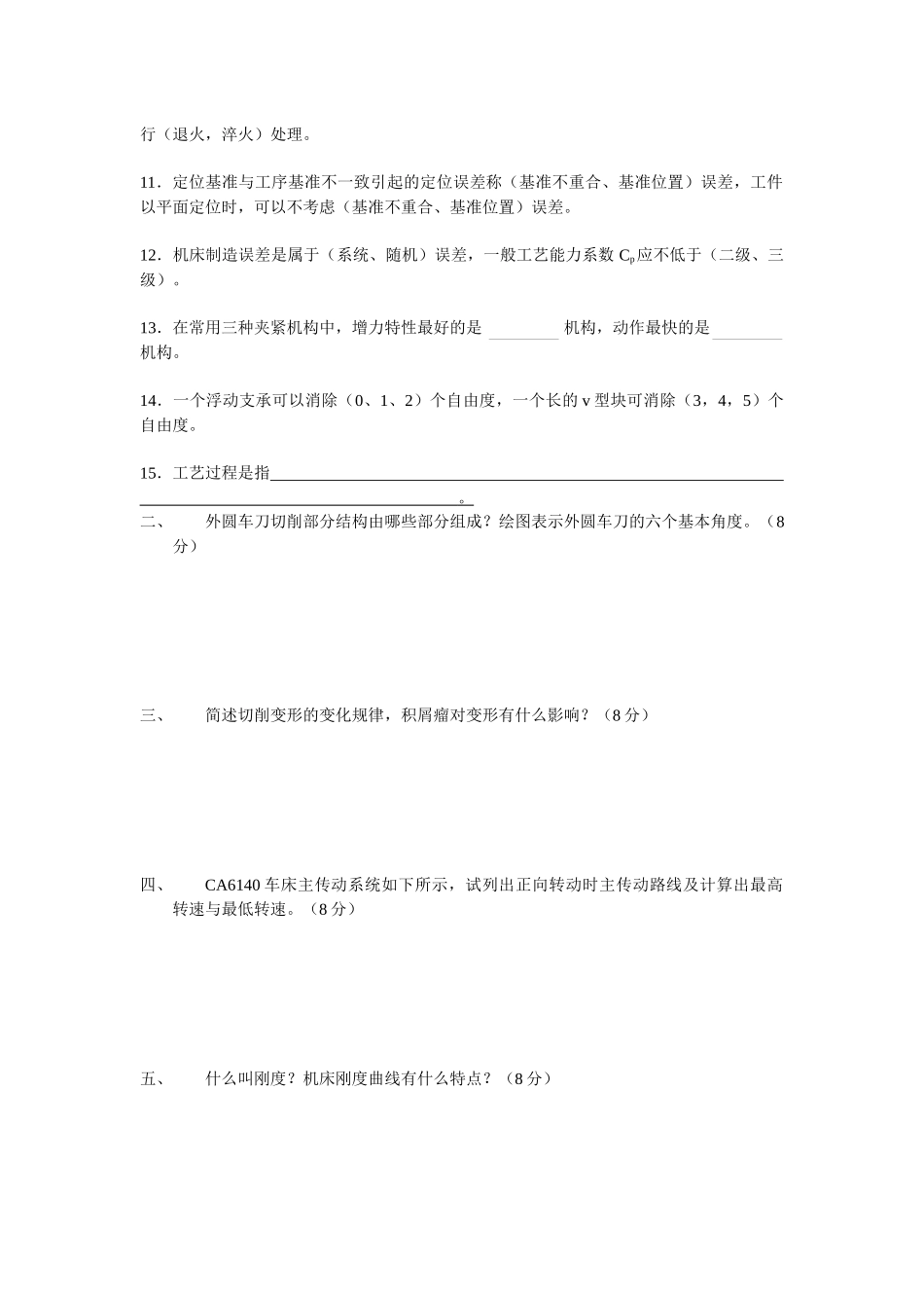 机械制造技术考试试题_第2页