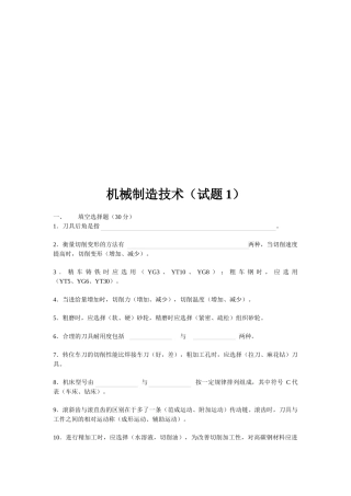 机械制造技术考试试题