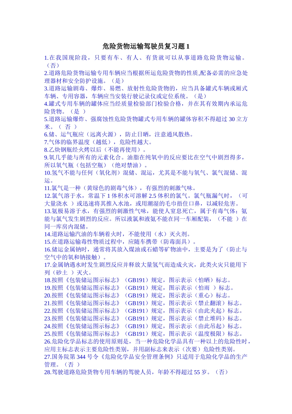 A★道路危险货物运输从业资格考试题库_第1页