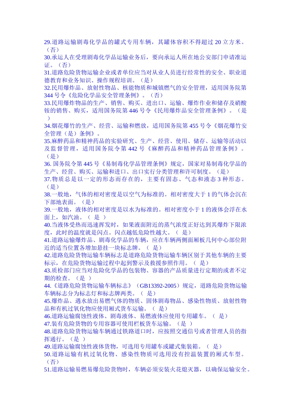 A★道路危险货物运输从业资格考试题库_第2页