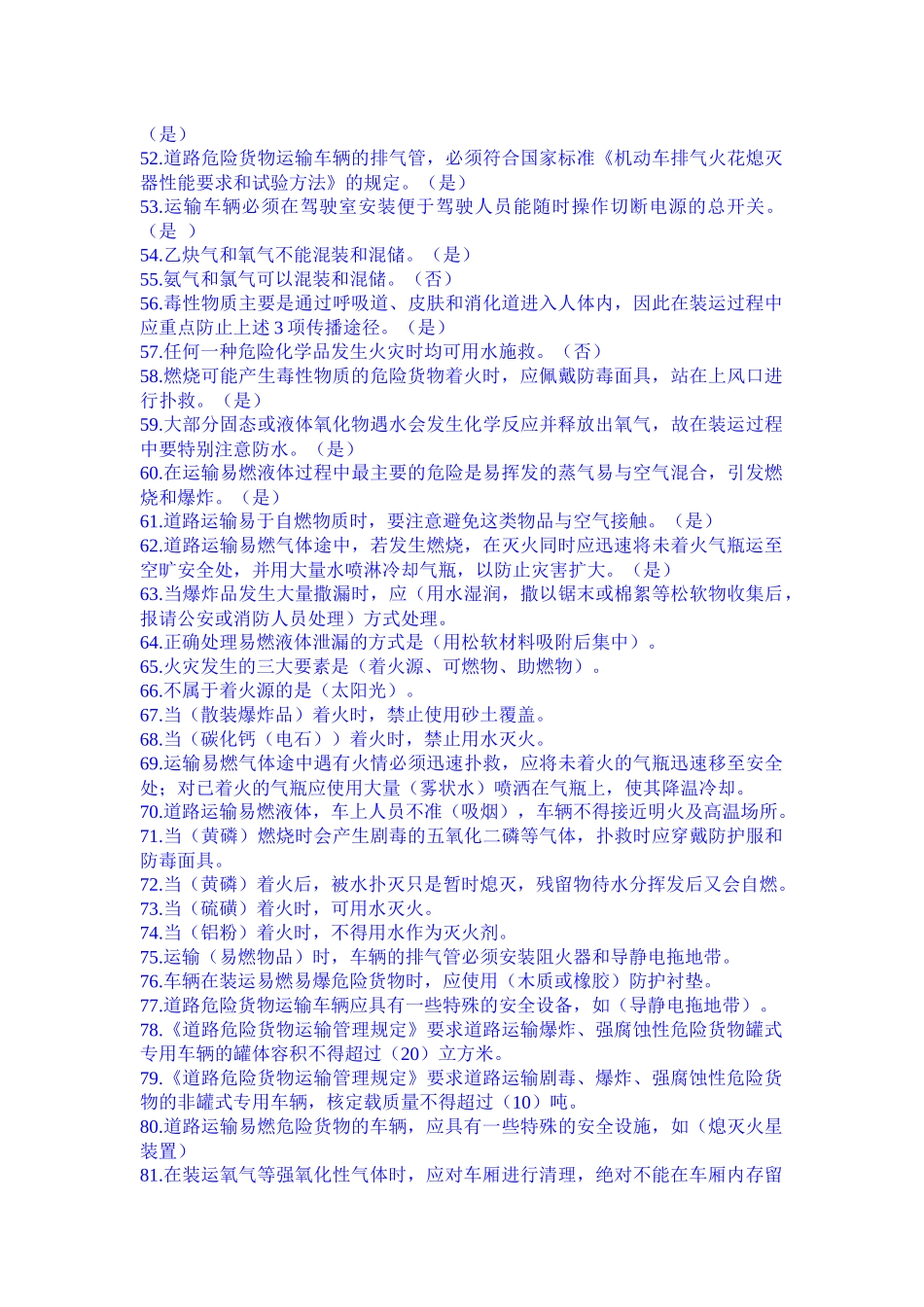 A★道路危险货物运输从业资格考试题库_第3页