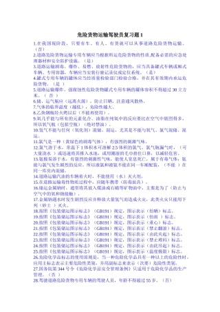 A★道路危险货物运输从业资格考试题库