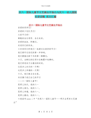 庆六一国际儿童节文艺演出开场白与庆六一幼儿园院长讲话稿