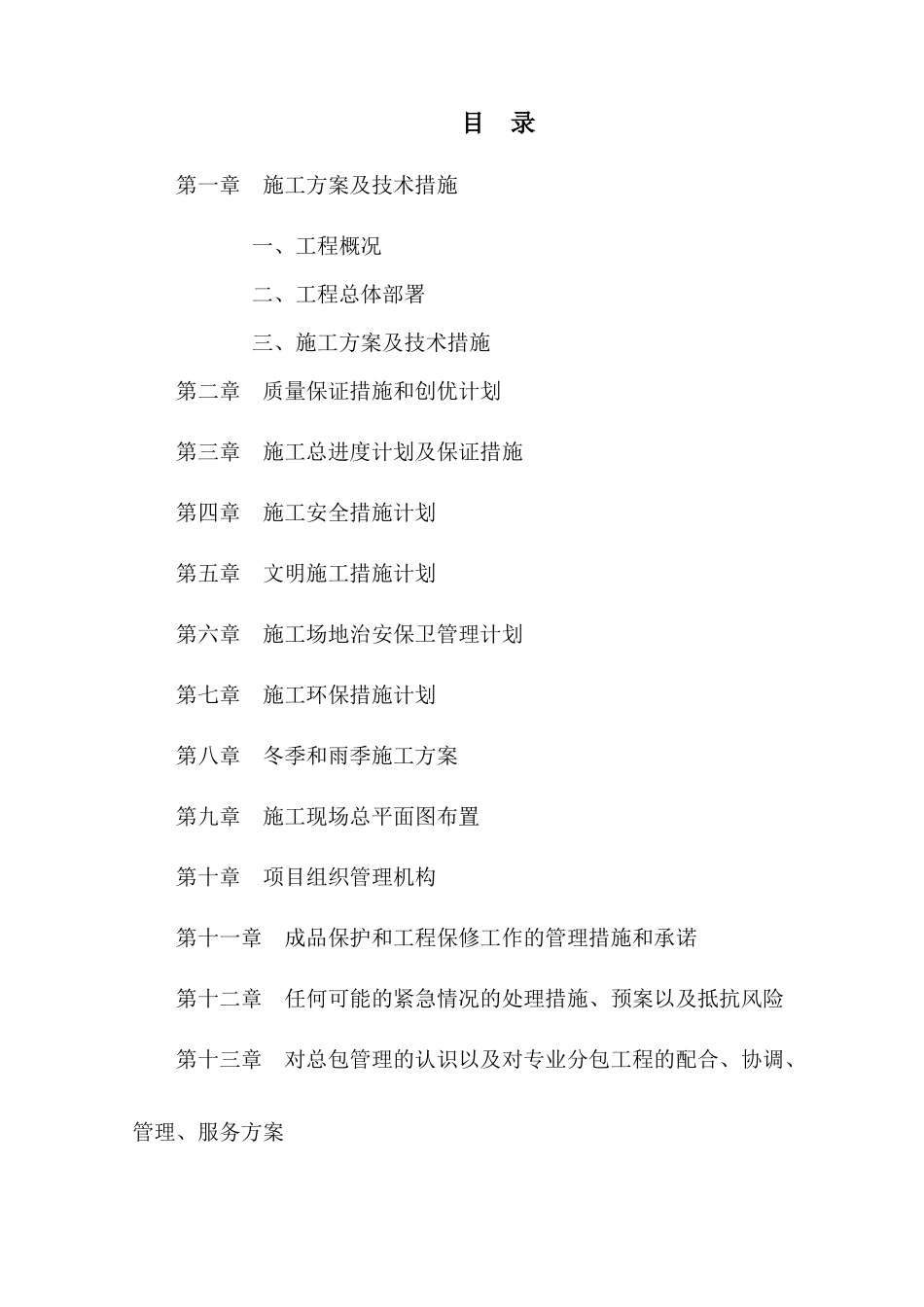 精装修工程施工组织设计、施工方案_第1页