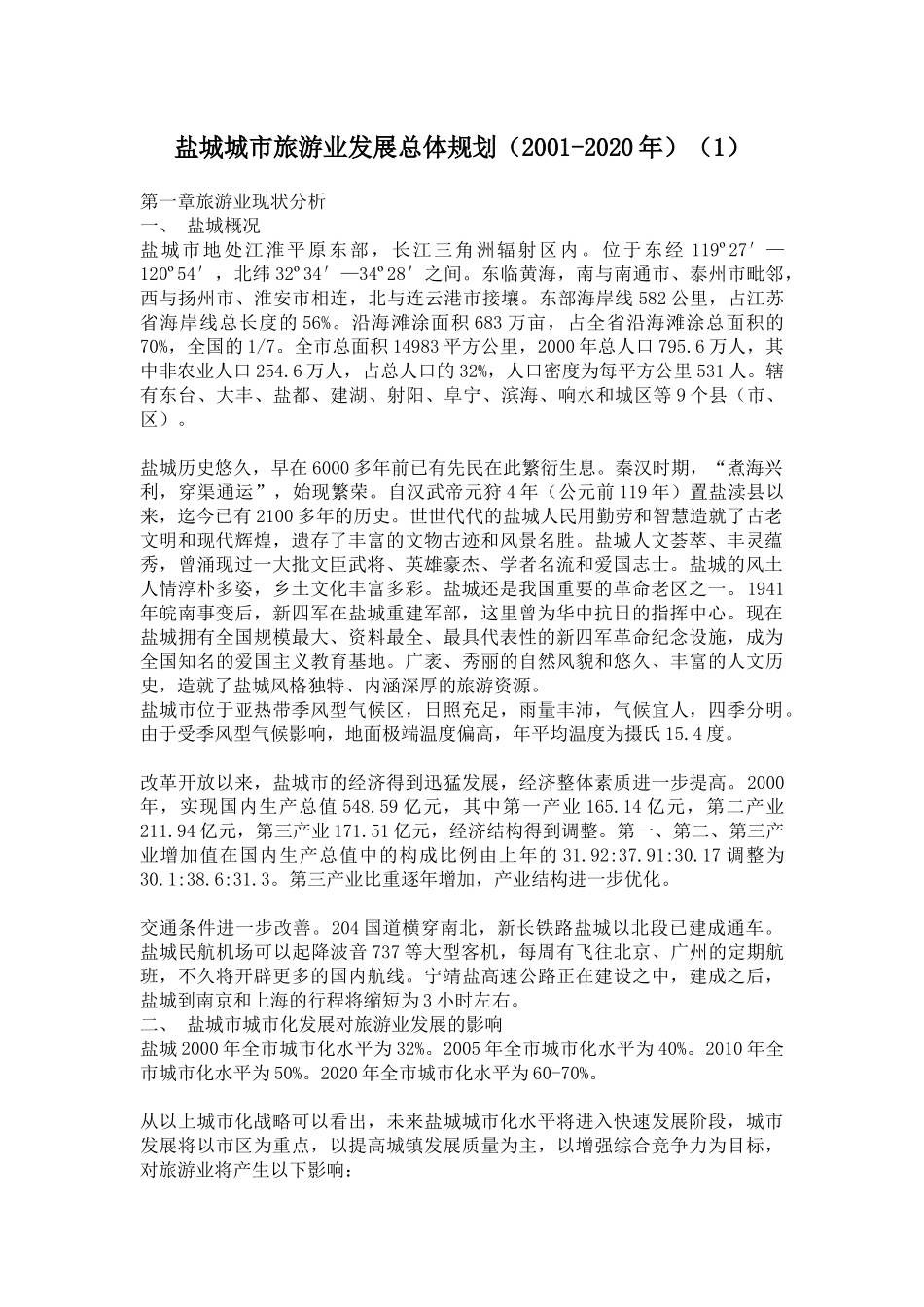 盐城城市的旅游业发展总体规划_第1页