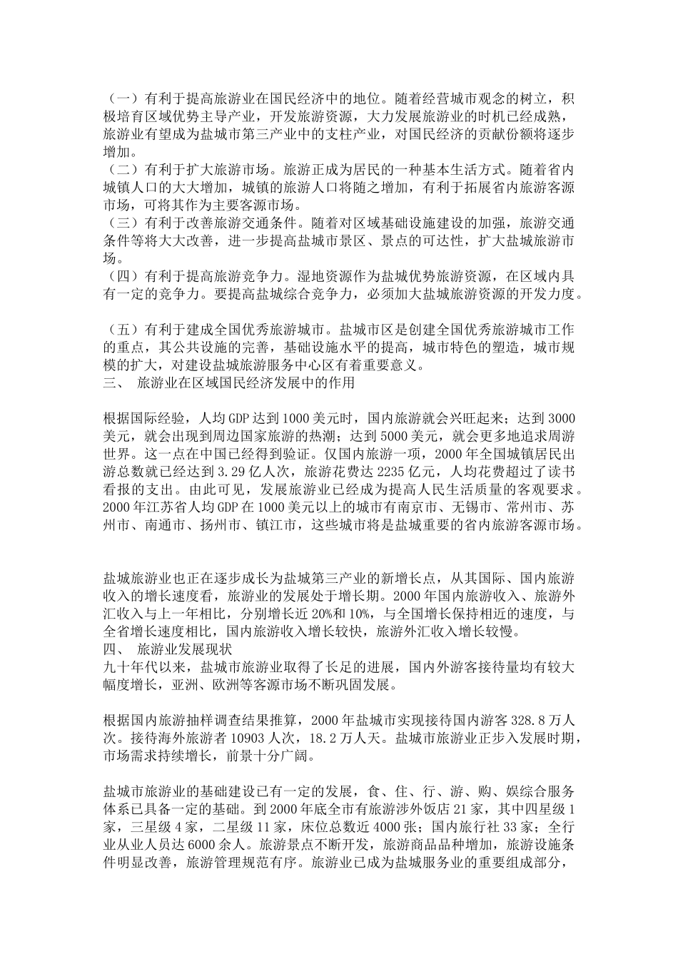 盐城城市的旅游业发展总体规划_第2页