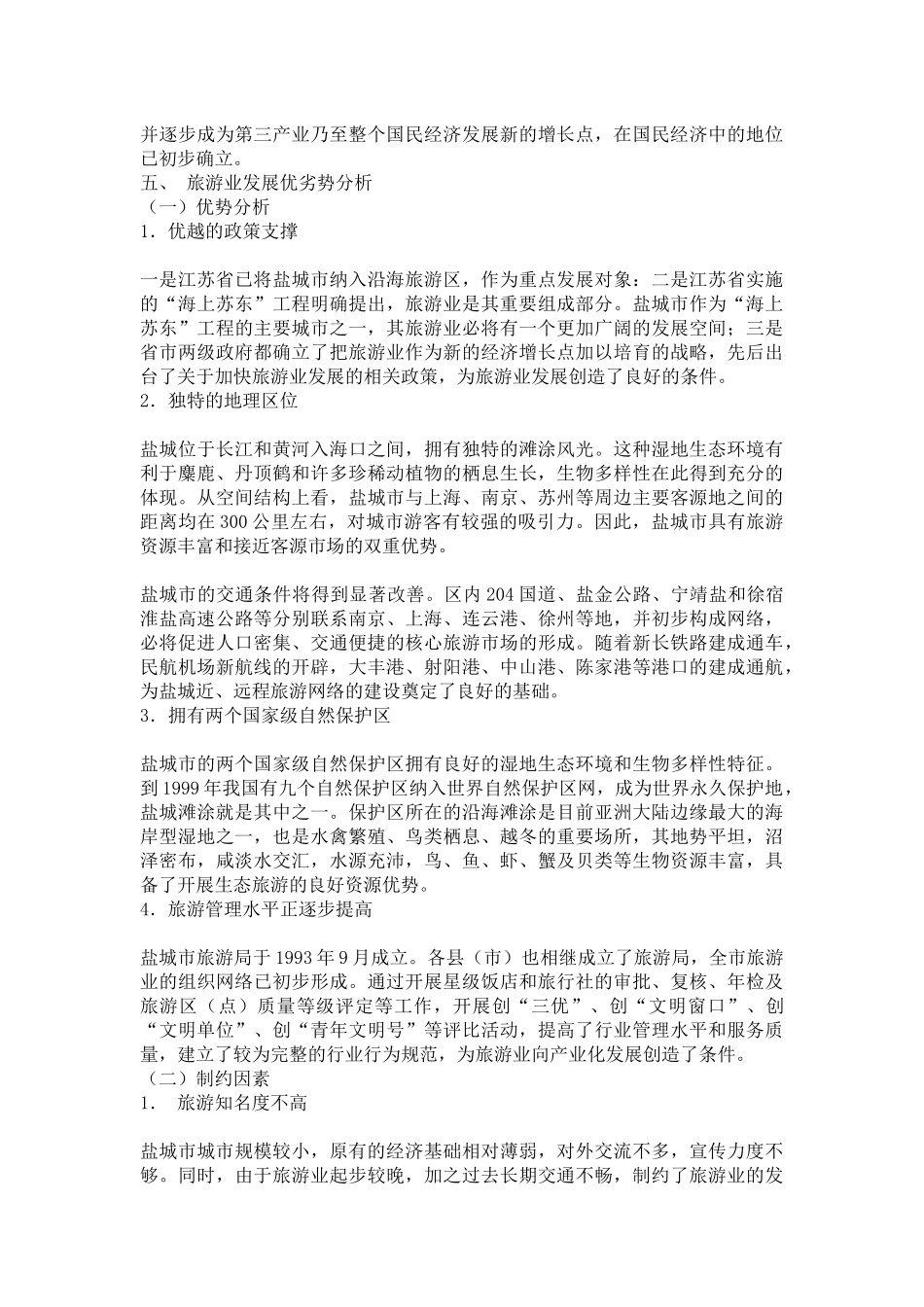 盐城城市的旅游业发展总体规划_第3页